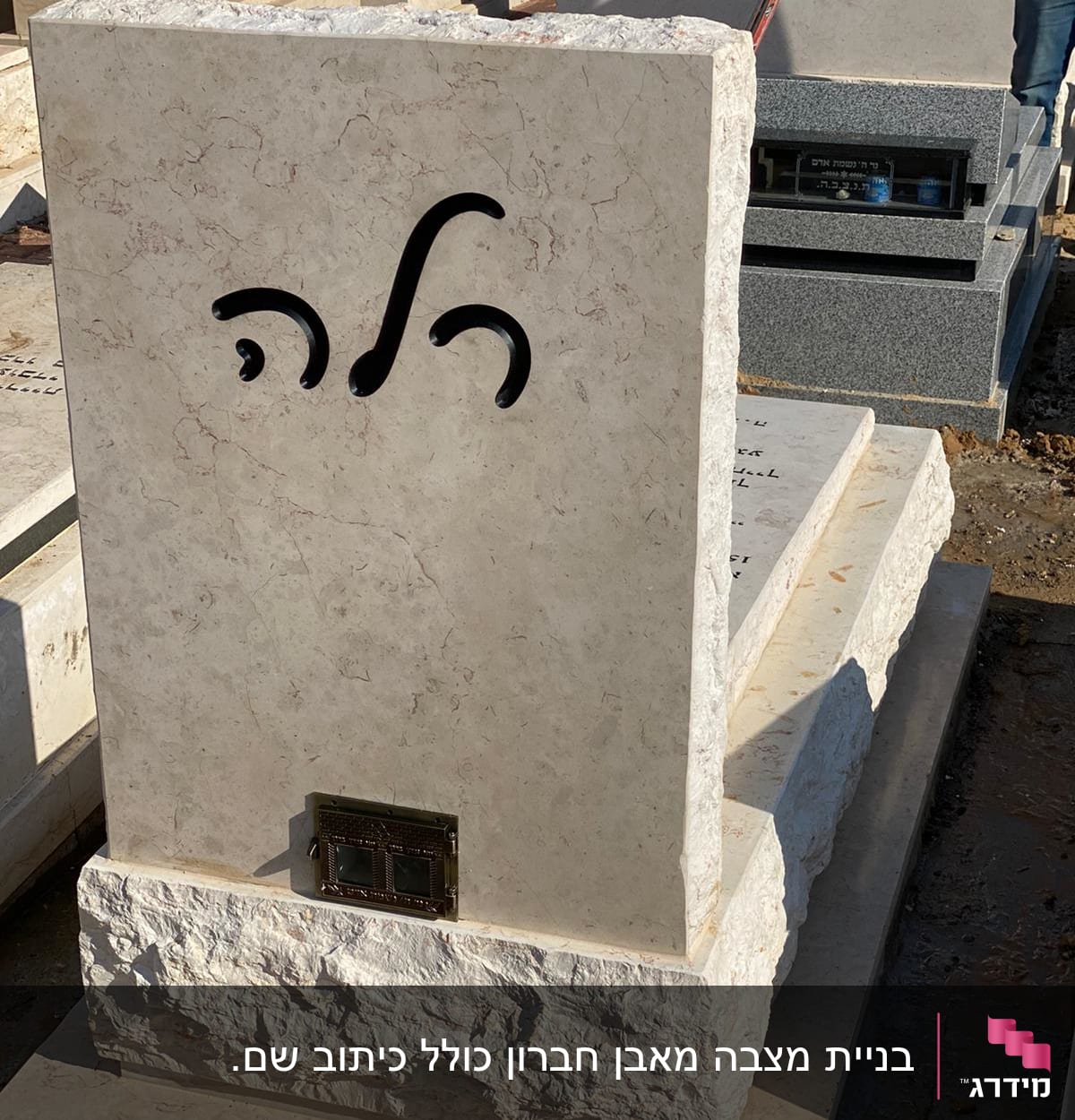 מצבות אבן עם כיתוב בעברית בבית קברות